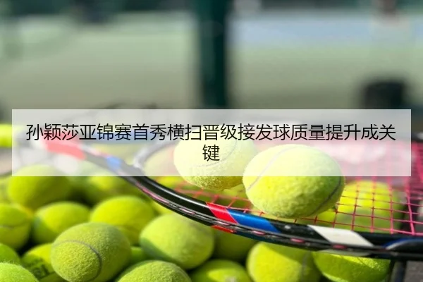 孙颖莎亚锦赛首秀横扫晋级接发球质量提升成关键